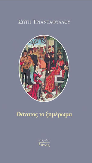 Θάνατος το Ξημέρωμα