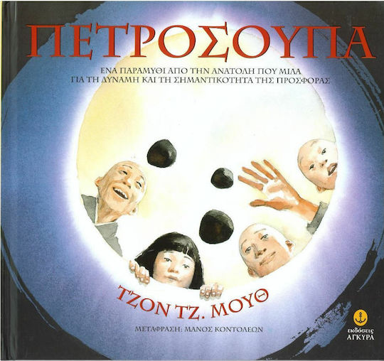 Πετρόσουπα, Ένα παραμύθι από την Ανατολή, που μιλά για τη δύναμη και τη σημαντικότητα της προσφοράς Πετρόσουπα, Ένα παραμύθι από την Ανατολή, που μιλά για τη δύναμη και τη σημαντικότητα της προσφοράς