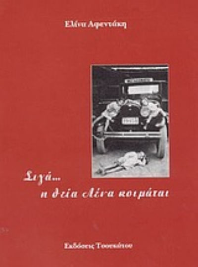 Σιγά... η Θεία Λένα Κοιμάται