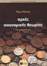 Αρχές οικονομικής θεωρίας 2ου κύκλου Α΄ τάξη των ΤΕΕ, Μάθημα αυξημένης βαρύτητας για τους υποψήφιους του τομέα οικονομίας και διοίκησης