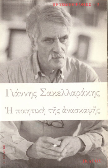 Η ποιητική της ανασκαφής Η ποιητική της ανασκαφής