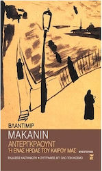 Αντεργκράουντ ή Ένας Ήρωας του Καιρού μας, Novel