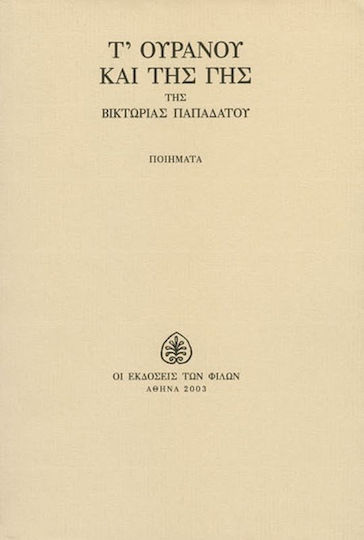 Τ' ουρανού και της γης Τ' ουρανού και της γης