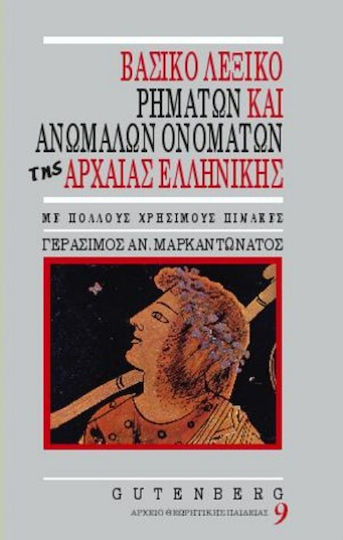 Βασικό λεξικό ρημάτων και ανωμάλων ονομάτων της αρχαίας ελληνικής, Etymologie, Bedeutungen, Zeitformen und Akzente, Synonyme, Ableitungen, Synonyme, Gegensätze, Verwendung im Neugriechischen Βασικό λεξικό ρημάτων και ανωμάλων ονομάτων της αρχαίας ελληνικής, Etymologie, Bedeutungen, Zeitformen und Akzente, Synonyme, Ableitungen, Synonyme, Gegensätze, Verwendung im Neugriechischen