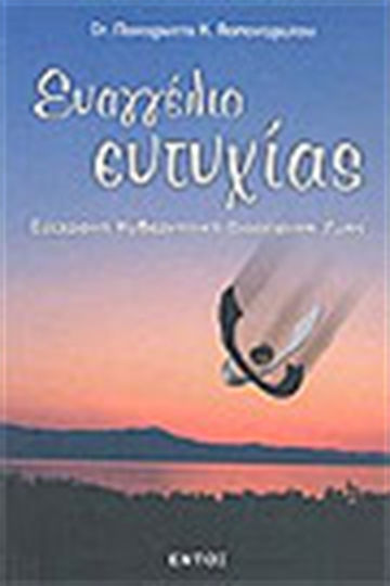 Ευαγγέλιο Ευτυχίας, Σύγχρονη Κυβερνητική Διαχείριση Ζωής