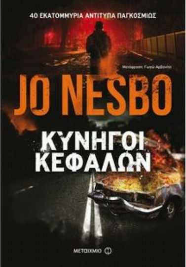 Κυνηγοί Κεφαλών