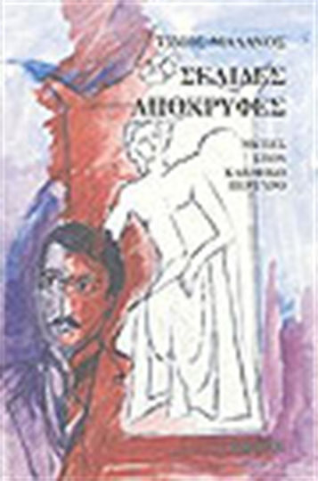 Σελίδες απόκρυφες, Ματιές στον Καβαφικό περίγυρο