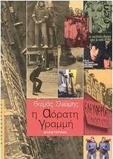 Η Αόρατη Γραμμή, Μυθιστόρημα