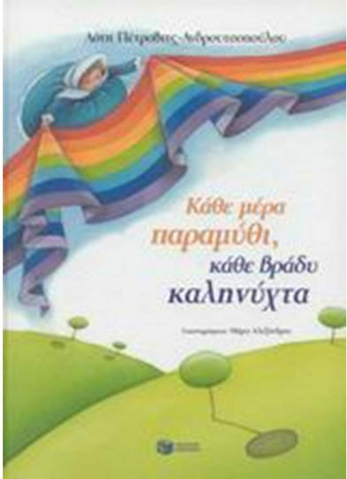 Κάθε μέρα παραμύθι, κάθε βράδυ καληνύχτα