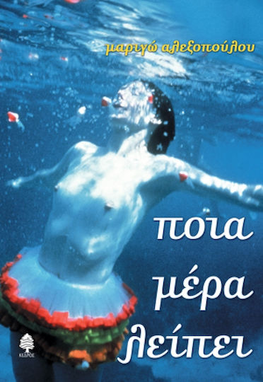 Ποια μέρα λείπει