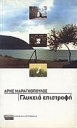 Γλυκειά Επιστροφή Γλυκειά Επιστροφή