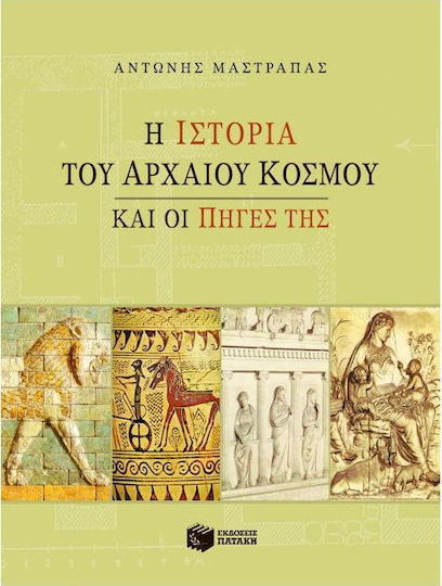 Η ιστορία του αρχαίου κόσμου και οι πηγές της