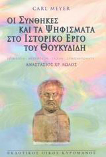 Οι συνθήκες και τα ψηφίσματα στο ιστορικό έργο του Θουκυδίδη Οι συνθήκες και τα ψηφίσματα στο ιστορικό έργο του Θουκυδίδη