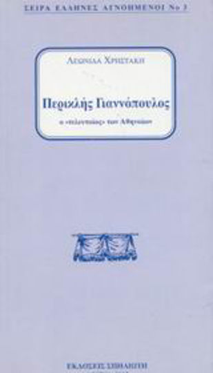 Περικλής Γιαννόπουλος, Ο "τελευταίος" των Αθηναίων