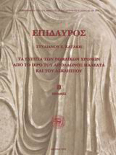 Επίδαυρος