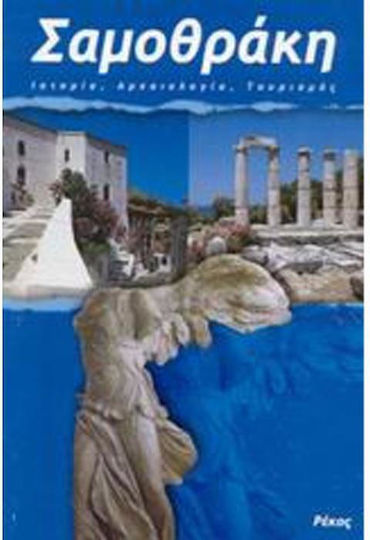 Σαμοθράκη, Geschichte, Archäologie, Tourismus