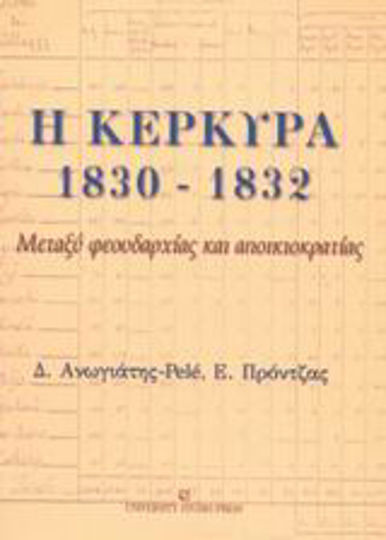 Η Κέρκυρα 1830 - 1832, Μεταξύ φεουδαρχίας και αποικιοκρατίας