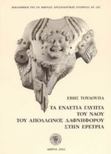 Τα εναέτια γλυπτά του ναού του Απόλλωνος Δαφνηφόρου στην Ερέτρια