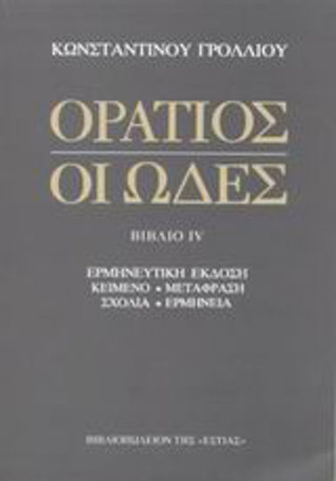 Οι ωδές, Ερμηνευτική έκδοση