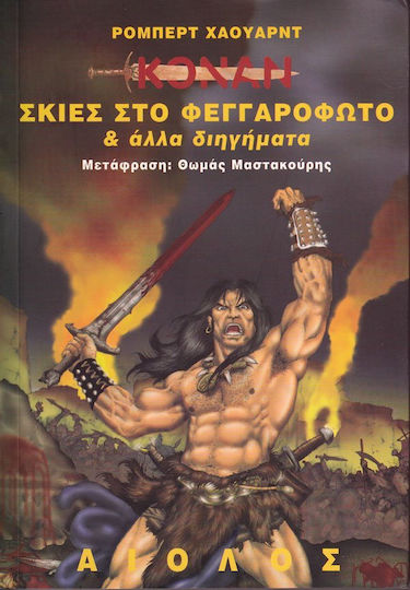 Σκιές στο Φεγγαρόφωτο και Άλλα Διηγήματα Σκιές στο Φεγγαρόφωτο και Άλλα Διηγήματα