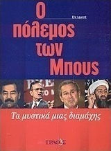 Ο πόλεμος των Μπους, The secrets of a conflict