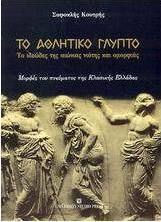 Το αθλητικό γλυπτό, The ideal of eternal youth and beauty: forms of the spirit of Classical Greece