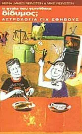 Τι φταίω που γεννήθηκα δίδυμος;, Αστρολογία για εφήβους