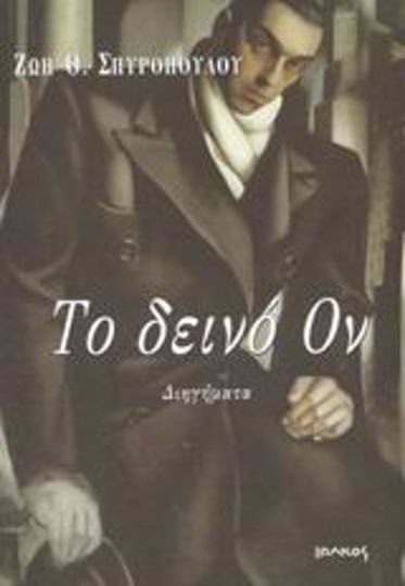 Το Δεινό ον, Short Stories