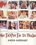 Μια γιορτή για τα παιδιά, 400 recipes and ideas for children's parties