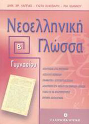 Νεοελληνική γλώσσα Β΄ γυμνασίου, Abschnitte 15-23