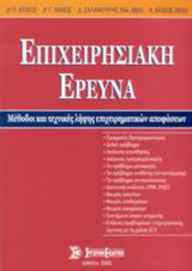 Επιχειρησιακή έρευνα, Μέθοδοι και τεχνικές λήψεις επιχειρηματικών αποφάσεων