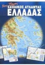 Νέος Πλήρης Σχολικός Άτλαντας Ελλάδας