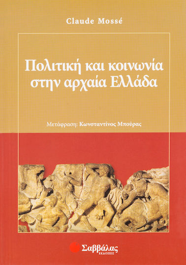 Πολιτική και κοινωνία στην αρχαία Ελλάδα Πολιτική και κοινωνία στην αρχαία Ελλάδα