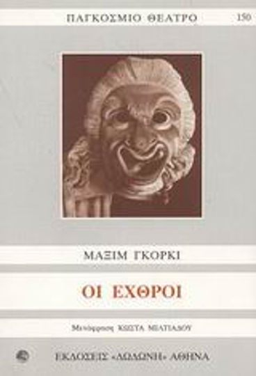 Οι εχθροί Οι εχθροί