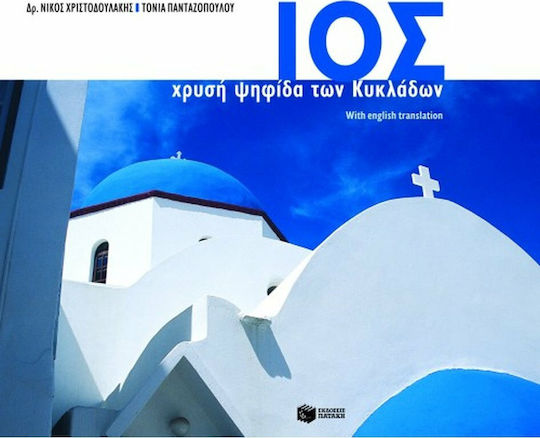 Ίος, Χρυσή ψηφίδα των Κυκλάδων