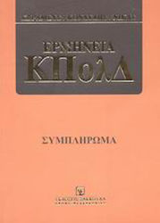 Συμπλήρωμα στην ερμηνεία ΚΠολΔ, În conformitate cu legile 2915/2001, 2943/2001, 3043/2002 și 3089/2002