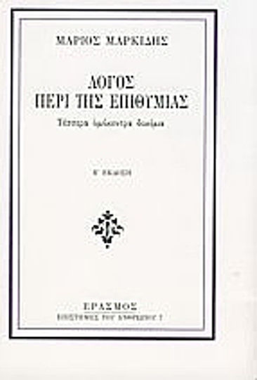 Λόγος περί της επιθυμίας