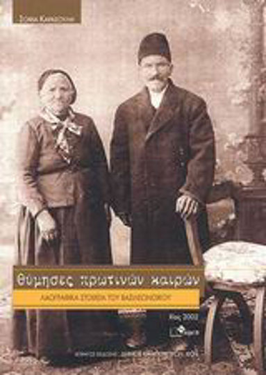 Θύμησες πρωτινών καιρών, Λαογραφικά στοιχεία του Βασιλεωνοίκου