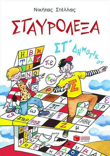 Σταυρόλεξα με τις Λέξεις της Καρτέλας Στ΄ Δημοτικού