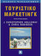 Τουριστικό μάρκετινγκ