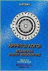 Άρρητοι λόγοι: Επίδαυρος. Θόλου αποκάλυψις