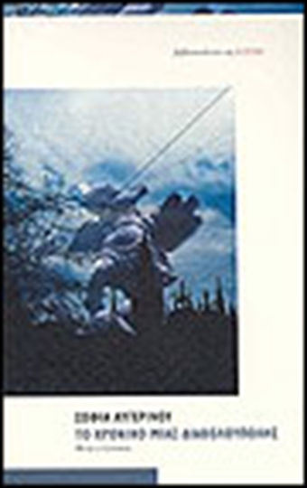 Το Χρονικό Μιας Διαβολούπολης, Novel