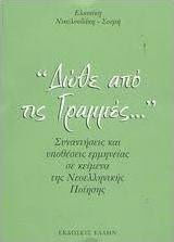 Δώθε από τις γραμμές