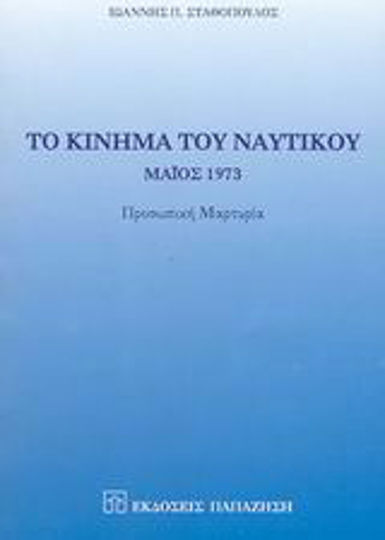 Το κίνημα του ναυτικού, Μάιος 1973: Προσωπική μαρτυρία