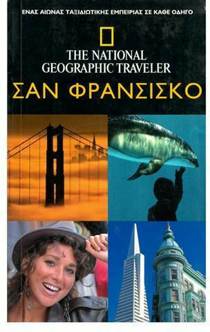 Σαν Φρανσίσκο Σαν Φρανσίσκο