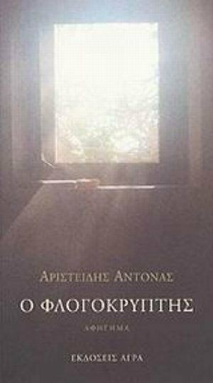 Ο Φλογοκρύπτης, Story Story