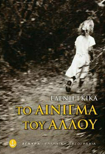 Το Αίνιγμα του Άλλου, Novel