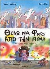 Θέλω να φύγω από την πόλη Θέλω να φύγω από την πόλη