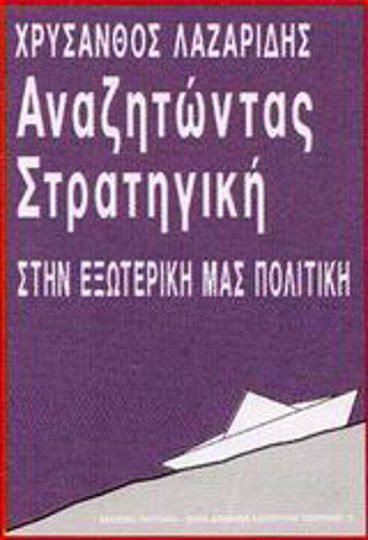 Αναζητώντας στρατηγική στην εξωτερική μας πολιτική Αναζητώντας στρατηγική στην εξωτερική μας πολιτική