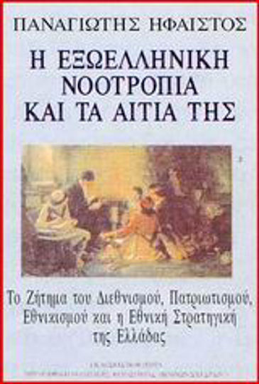 Η εξωελληνική νοοτροπία και τα αίτιά της, Το ζήτηµα του διεθνισµού, πατριωτισµού, εθνικισµού και η εθνική στρατηγική της Ελλάδας
